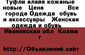 Туфли алайя кожаные, новые › Цена ­ 2 000 - Все города Одежда, обувь и аксессуары » Женская одежда и обувь   . Ивановская обл.,Кохма г.